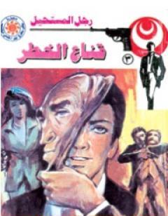 قناع الخطر - سلسلة رجل المستحيل