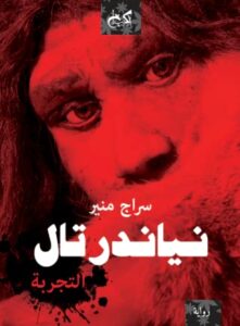 نياندرتال (التجربة)