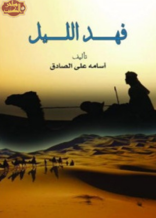 فهد الليل