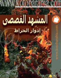 المشهد القصصي