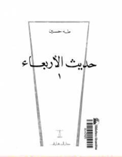 حديث الأربعاء الجزء الأول