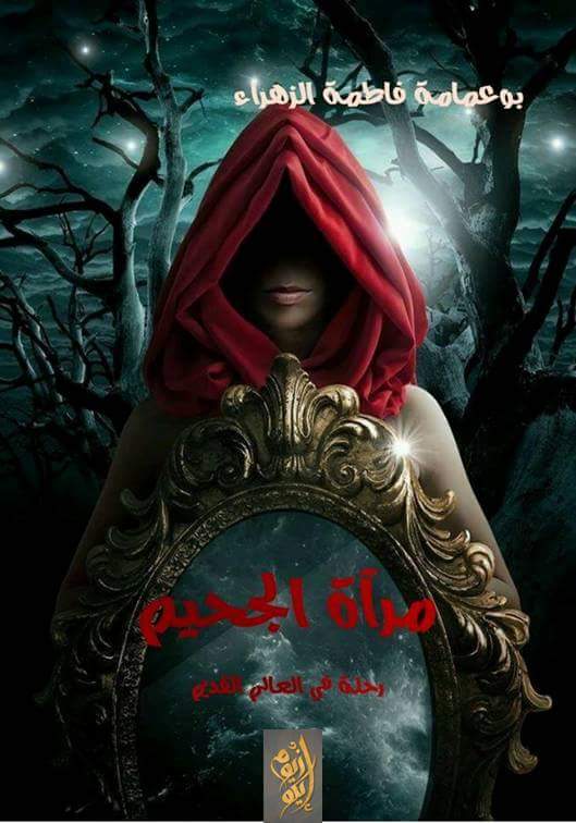 مرآة الجحيم رحلة في العالم القديم
