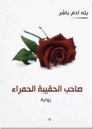 صاحب الحقيبة الحمراء
