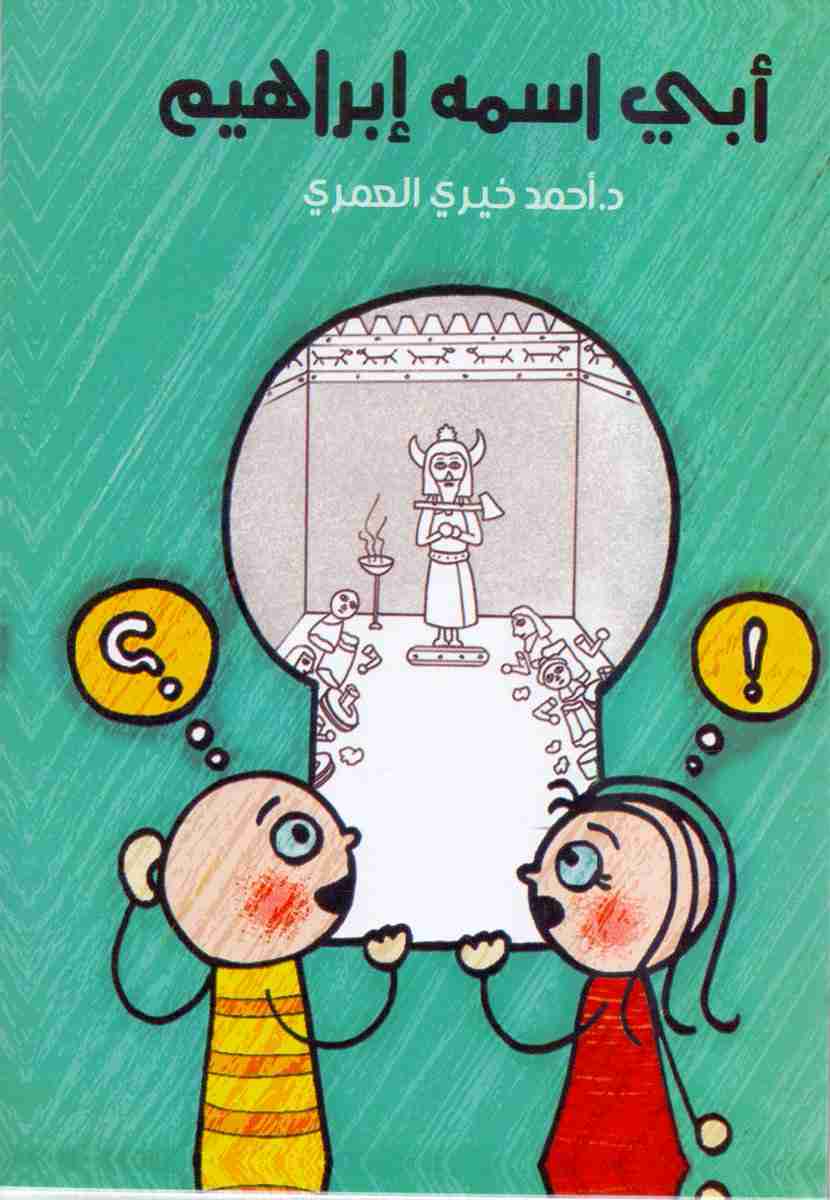 أبي اسمه إبراهيم