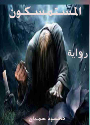 المستمسكون
