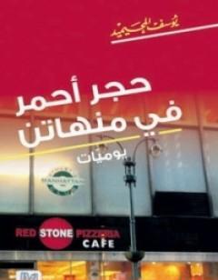حجر أحمر في منهاتن