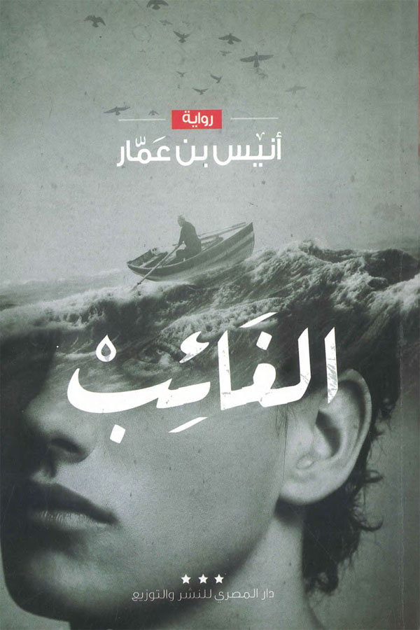 الغائب
