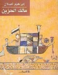 مالك الحزين