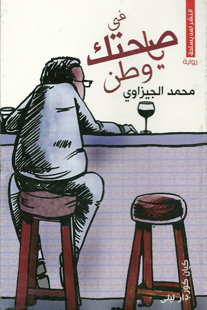 فى صحتك يا وطن