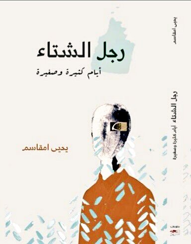 رجل الشتاء (أيام كثيرة وصغيرة)