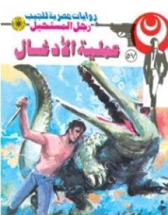 عملية الأدغال - سلسلة رجل المستحيل