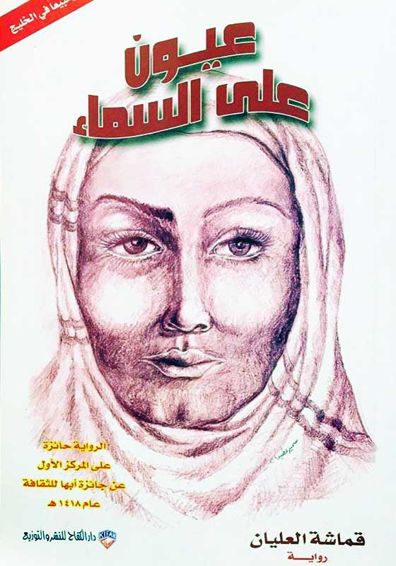 عيون على السماء