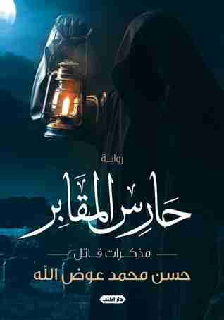 حارس المقابر
