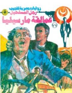 عمالقة مارسيليا - الجزء الثاني - سلسلة رجل المستحيل