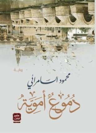 دموع أموية
