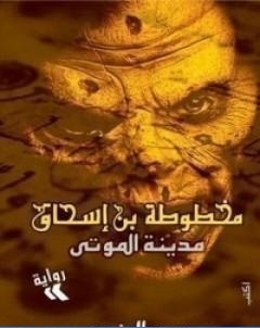 مدينة الموتى مخطوطة بن اسحاق 1