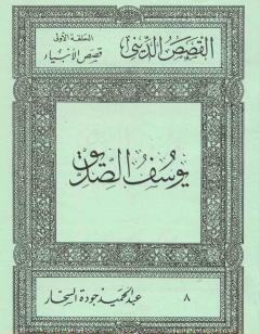قصص الأنبياء: يوسف الصديق