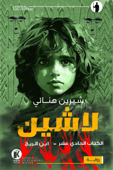 ابن الريح (لاشين 11)
