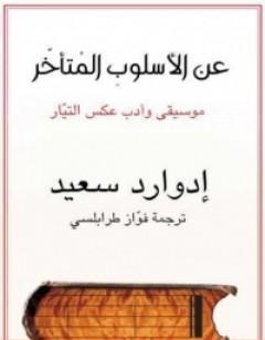 عن الأسلوب المتأخر موسيقى وأدب عكس التيار