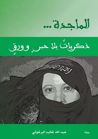 الماجدة ذكريات بلا حبر وورق