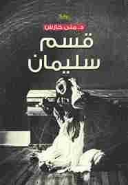 قسم سليمان