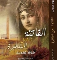 الفاتنة تستحق المخاطرة