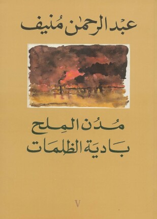 مدن الملح بادية الظلمات