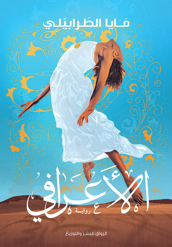 الأعرافي