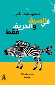 في الصيف والخريف فقط (معجم طنجة ٢)