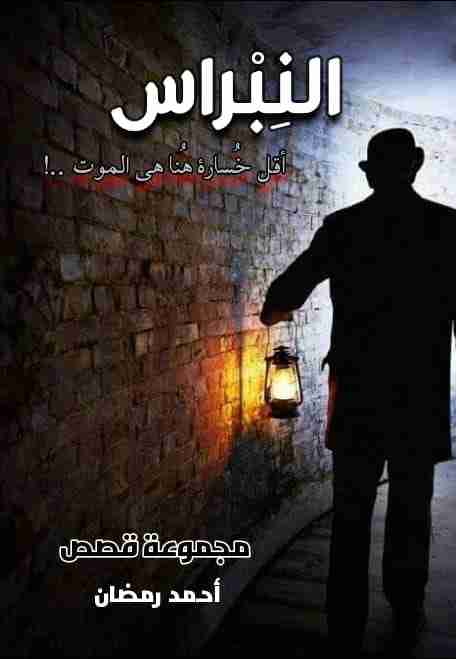 النبراس
