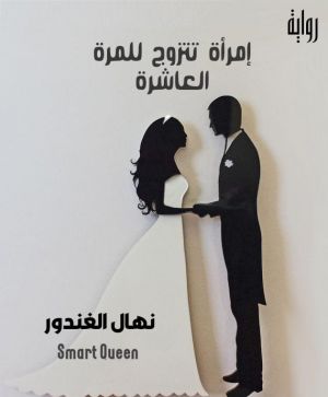 إمرأة تتزوج للمرة العاشرة