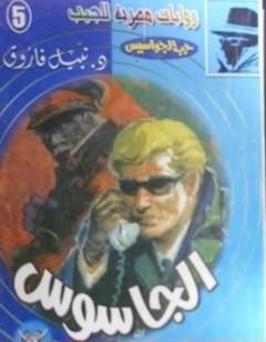 الجاسوس - سلسلة حرب الجواسيس