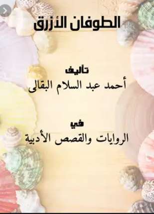 الطوفان الأزرق