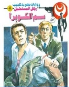 سم الكوبرا سلسلة رجل المستحيل