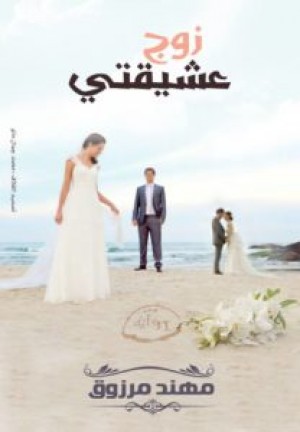 زوج عشيقتي