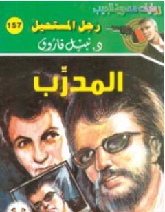 المدرب - سلسلة رجل المستحيل