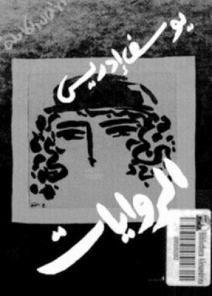 الروايات
