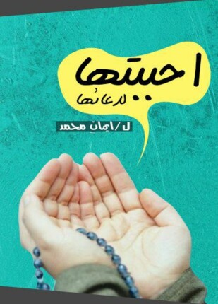 أحببتها لدعائها
