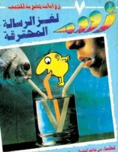 لغز الرسالة المحترقة - زووم