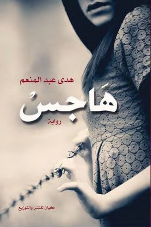 هاجس