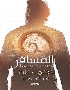 المسافر كما كان