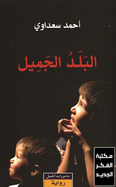 البلد الجميل