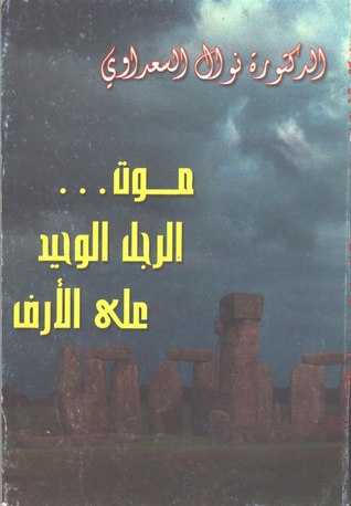 موت الرجل الوحيد على الأرض