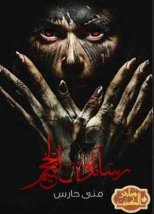 رسائل من الجحيم