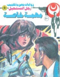 مهمة خاصة - سلسلة رجل المستحيل