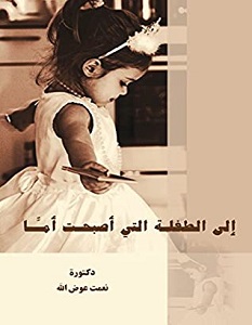 إلى الطفلة التي أصبحت أما