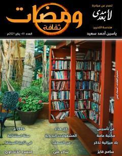 ومضات 41 - ثقافة