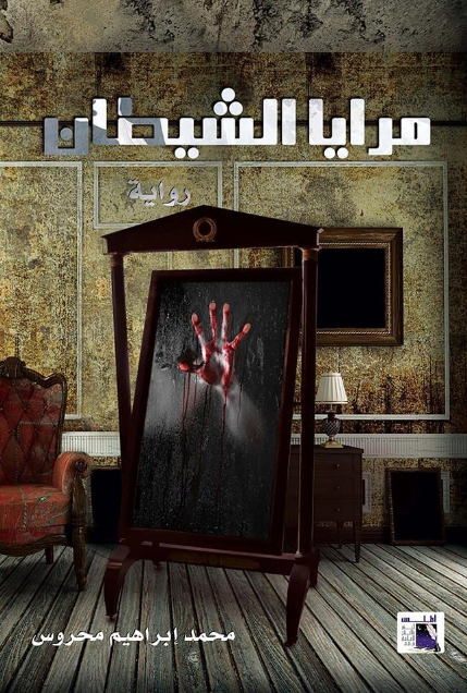 مرايا الشيطان