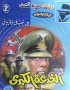 الخدعة الكبرى - سلسلة حرب الجواسيس