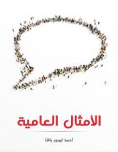 الأمثال العامية: مشروحة ومرتبة حسب الحرف الأول من المثل